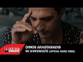 Δήμος Αναστασιάδης - Μη Χανόμαστε - Official Music Video