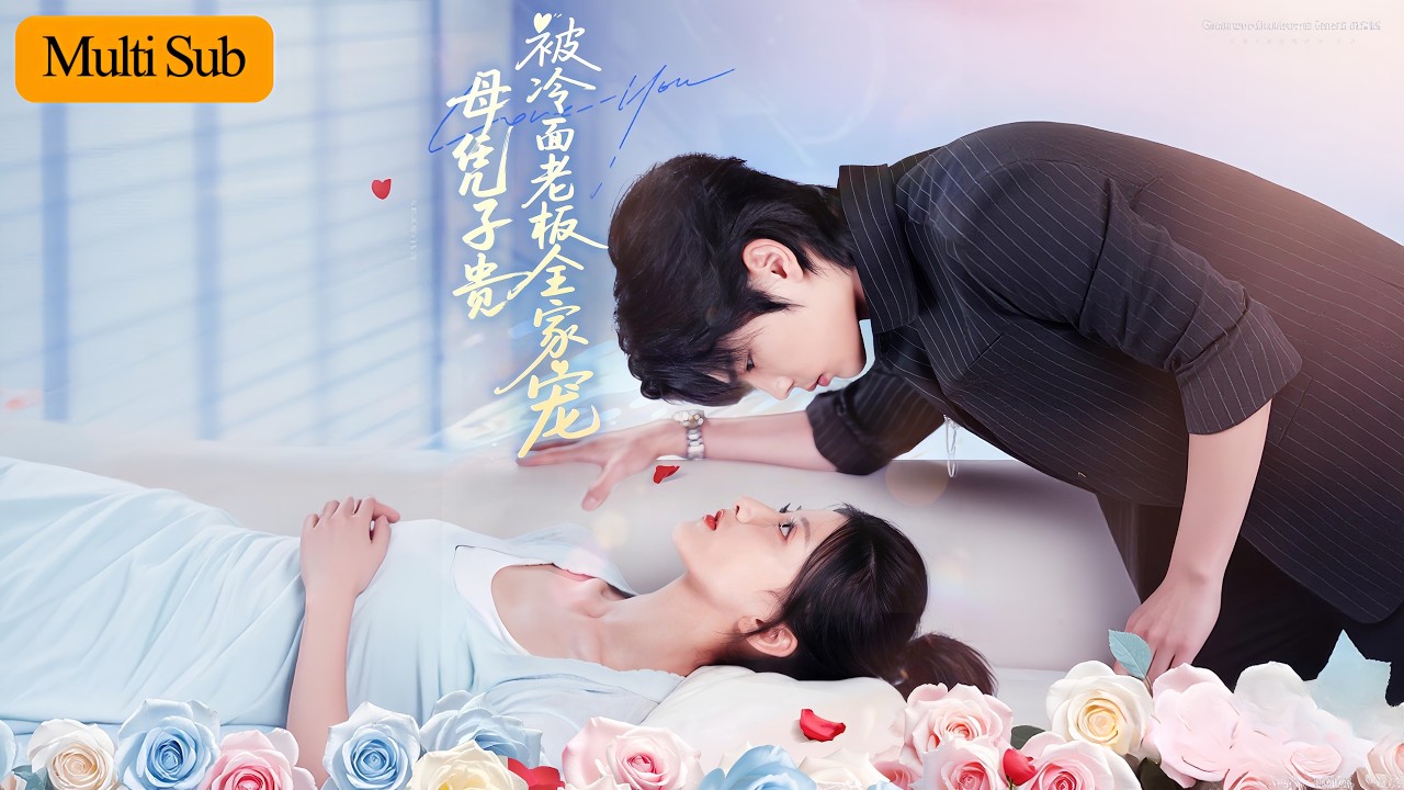 母凭子贵：总裁追妻真千金