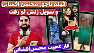 فوری: فیلم و عکس ناجور محسن افشانی و سویل زنش لو رفت/محسن افشانی دستگیر شد