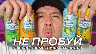 Все Вкусы Боржоми Limonati. Посмотри Перед Тем, Как Покупать.