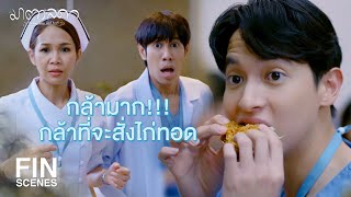 FIN | บอกแล้วใช่มั้ยว่าอย่ากินไก่ทอด | มาตาลดา EP.15 | Ch3Thailand