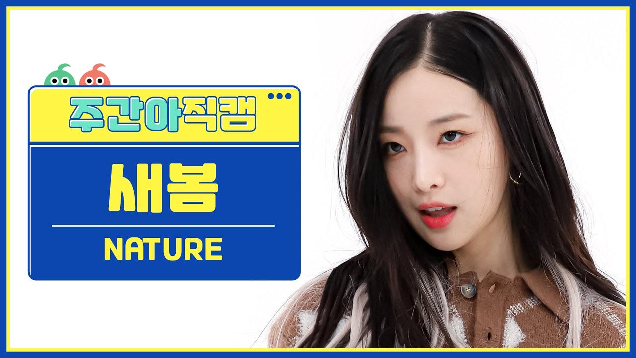 [주간아 직캠 4K] NATURE SAEBOM - LIMBO! (네이처 새봄 - 넘어와) l EP.588
