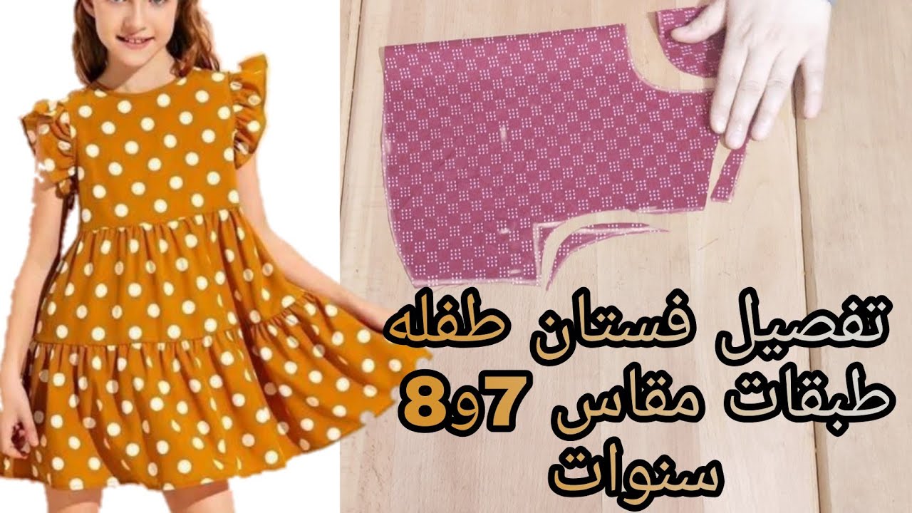 تفصيل فستان طفله طبقات بكشكشه مقاس 7و8 سنوات روووعه جدا