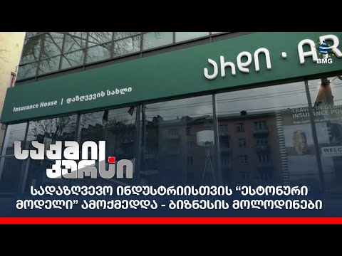 სადაზღვევო ინდუსტრიისთვის “ესტონური მოდელი” ამოქმედდა - ბიზნესის მოლოდინები