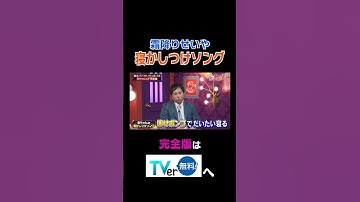 Thumbnail of 霜降りせいや寝かしつけソング【夫が寝たあとに】 #夫が寝たあとに #藤本美貴 #ミキティ #横澤夏子#霜降り明星せいや#shorts