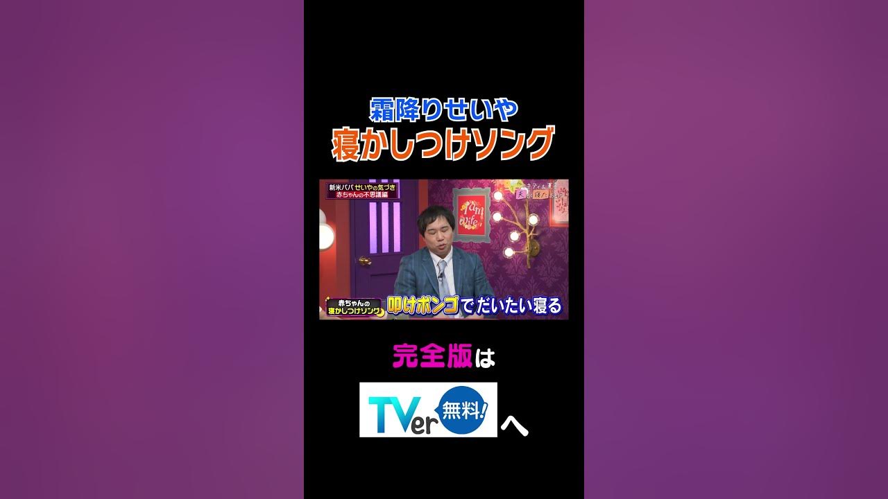 霜降りせいや寝かしつけソング【夫が寝たあとに】 #夫が寝たあとに #藤本美貴 #ミキティ #横澤夏子#霜降り明星せいや#shorts