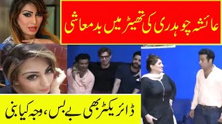 Ayesha Ch Stage Actress Viral Video I Stage K Peechay Kia Kuch Hota hy I Dramay Baziyan