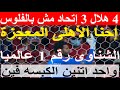 المعجزة إحنا الأهلى, 4 هلال و3 اتحاد مش بالفلوس, الشناوى رقم 1 عالميا, هدف تاريخى للشحات #علاء_صادق image