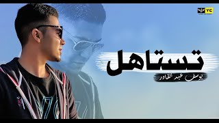 Youssef Abd ELkader - TestaheL (Official Lyrics Video) - يوسف عبد القادر - تستاهل