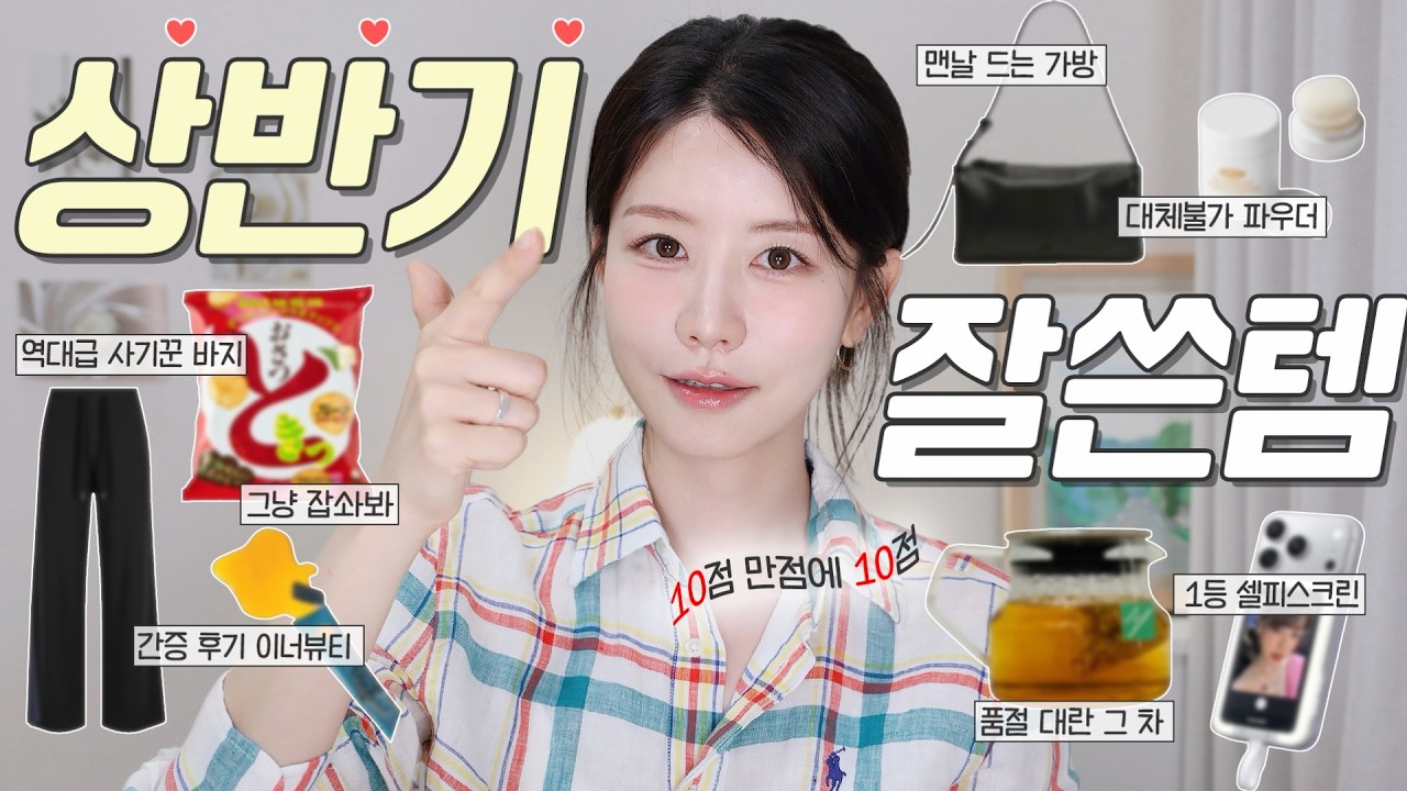 제일 좋은 것만 보여드릴게요˚ෆ* 상반기 가장 만족도 높았던 아이템.zip💛 생각지 못한 꿀팁까지 눌러 담음! (교복 바지, 가방, 간식, 이너뷰티, 개기름템, 셀카 비법)
