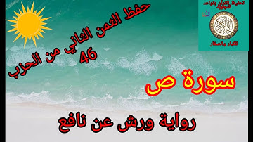 الثمن الثاني من الحزب 46(سورة ص)/حفظ بتكرار الايات/رواية ورش عن نافع#حفظ_القرآن_الكريم#