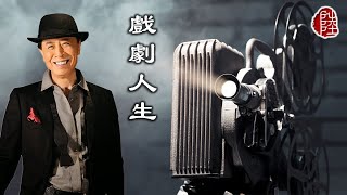 Miniatura del video "葉振棠【戲劇人生 1980】(歌詞MV)(1080p)(作曲：黎小田)(填詞：盧國沾)麗的電視劇《浮生六劫》插曲(Johnny Yip)"