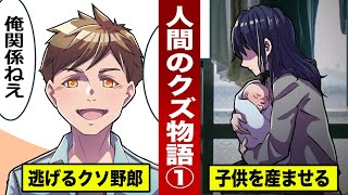 【クズ物語】子供を生ませたらすぐ逃げる種馬男…「お前が勝手に妊娠した」