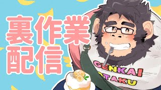 【裏作業】超突発　やる！！！！　【ケモノVtuber】#shorts ＃VTuber＃初見歓迎#雑談配信