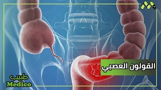 أسباب وتشخيص القولون العصبي مع أ.د. علاء قنديل