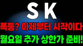 [SK 주가전망] 폭등! 이제부터 시작! 월요일 추가 상한가 준비하세요! #sk #sk주가 #sk주가전망