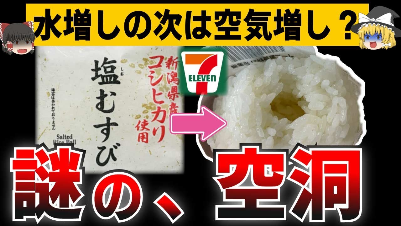 ゆっくり解説 ついに空気増し セブンの塩むすび 謎の空洞があると大炎上 本当の真相とは Youtube