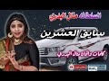 جديد السلطانة منال البدري سايق العشرين