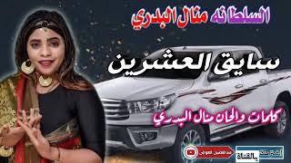 جديد السلطانة منال البدري سايق العشرين