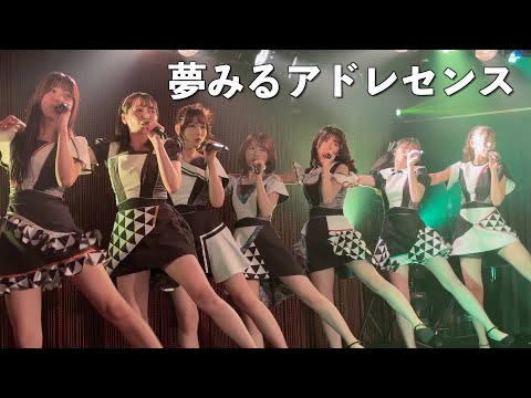 夢みるアドレセンス「ファンタスティックパレード」「メロンソーダ」2023.4.23 at 下北沢シャングリラ / YUMEADO "Fantastic Parade" "Melon Soda"
