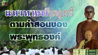 แนวทางพ้นทุกข์ ตามคำสอนของพระพุทธองค์ พุทธวจน พระอาจารย์คึกฤทธิ์ โสตฺถิผโล