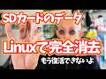 【Linux】これで安心！LinuxのddコマンドでSDカード内のデータを完全消去する #linux #ddコマンド #完全削除