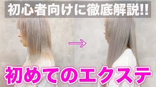 【初めてのエクステガイド】エクステを迷ってる人はこれを見れば全て分かる！