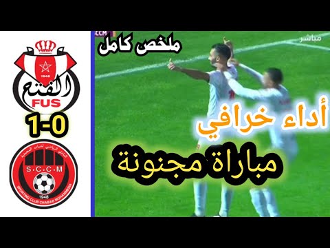ملخص مباراة الفتح الرياضي ضد شباب المحمديةة اليوم| FUS VS SCCM ملخص مباراة الفتح الرياضي ضد شباب المحمديةة اليوم| FUS VS SCCM Thumbnail