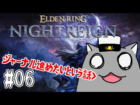 【ELDENRING NIGHT REIGN(PS5)】ジャーナルを進めよう！エル珍リングナイトレイン！🦝 #05【Vtuber】