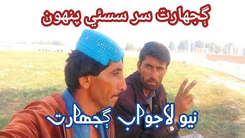 Gujharat Sassi Punhoon | اڌيون ڙي جر جن کان پوءِ Gujarat kachhari culture de Hakim Pakistani 