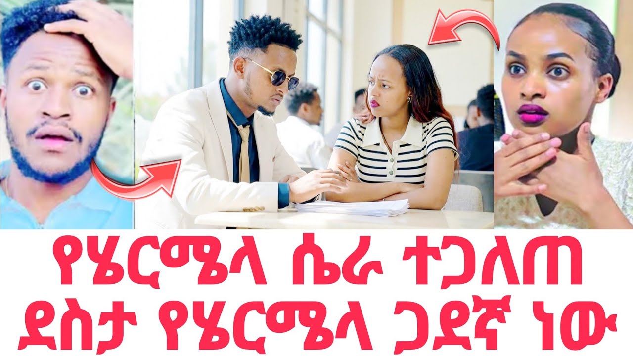 አብርሸ እና ሩታ ያላወቁት ከባድ ሴራ ሄርሜላ እና ደስታ ይተዋወቃሉ