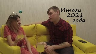 Спасибо 2021 - ты был хорош!  Чем запомнился нам год. Немного вспомним и подведем итоги