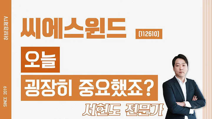 씨에스윈드 (112610) - 오늘 굉장히 중요했죠?