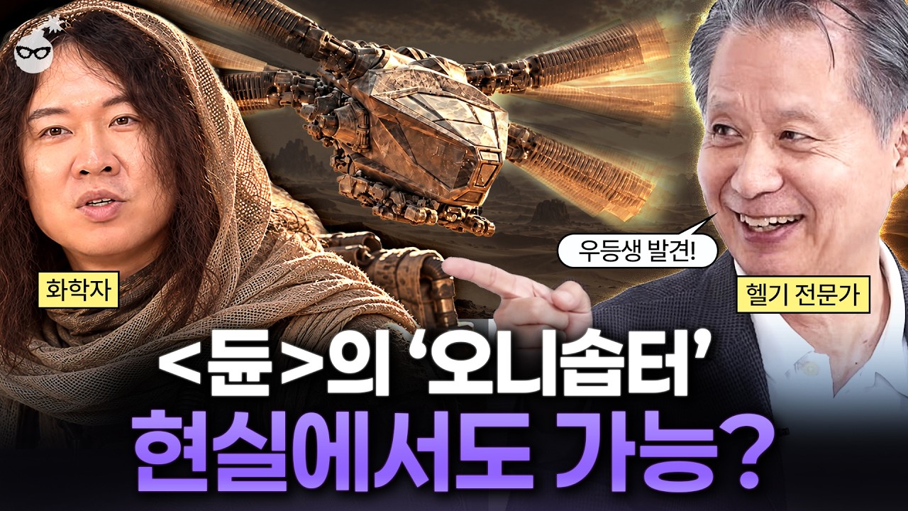 헬기에 프로펠러 대신 곤충 날개를 달면? 영화 〈듄〉이 던진 미친 과학적 질문 (feat. 장홍제, 이덕주 교수)