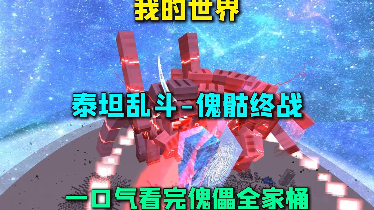 我的世界泰坦乱斗 傀骷终战 一口气看完傀儡全家桶