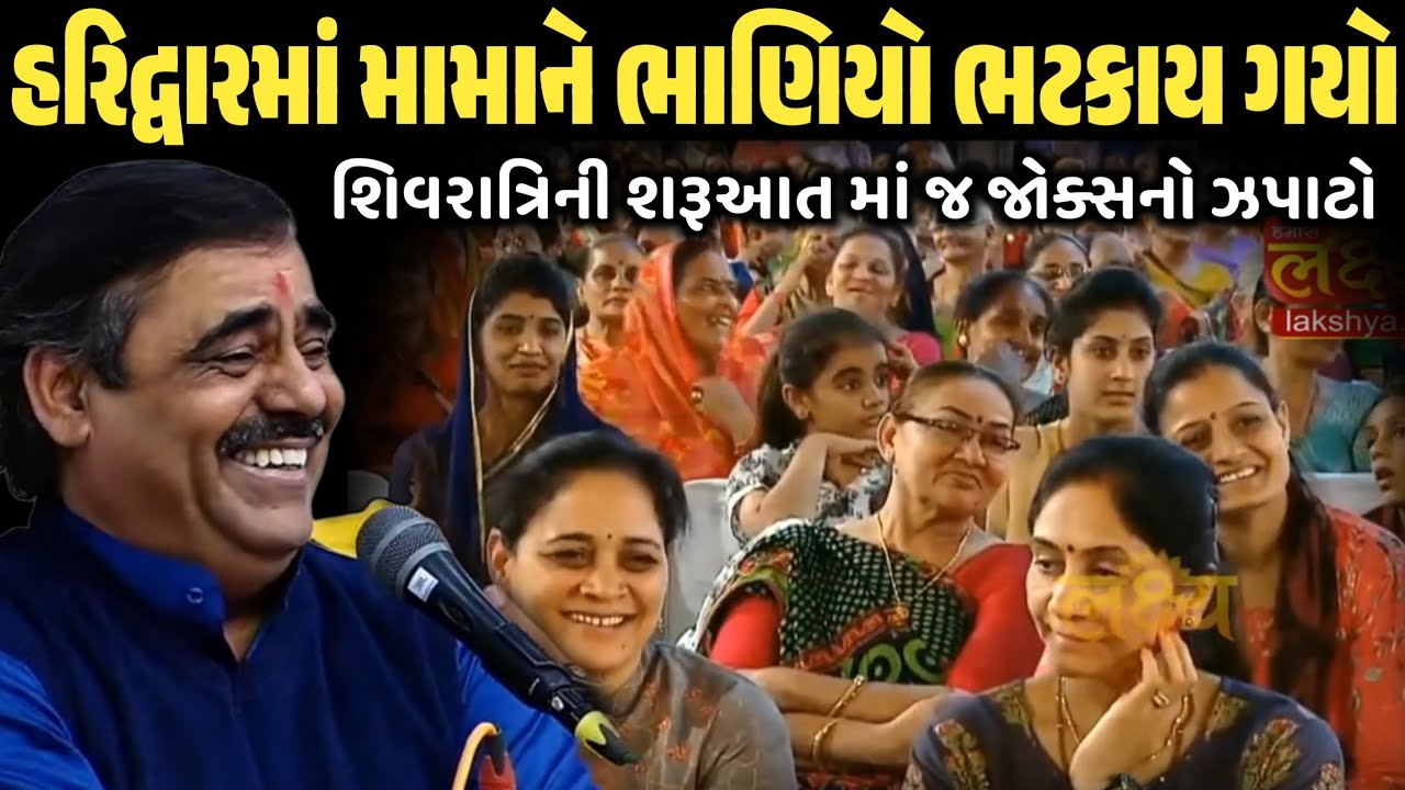 હરિદ્વારમાં મામાને ભાણિયો ભટકાય ગયો | New Comedy Jokes 2026 | Mayabhai Ahir | Dil No Dayro 