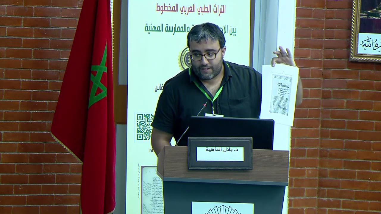 بلال الداهية - مداخلة في مؤتمر التراث الطبي العربي المخطوط - كلية الطب - فاس (أكتوبر 2022)