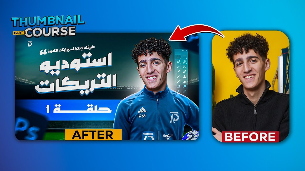 درس تطبيقي كامل لثامبنل يوتيوب | تريكات فوتوشوب