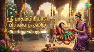Pillai Thamizh - பொன்னூசல் பருவம் | அருள்மிகு ஸ்ரீ பாகம்பிரியாள் | Amman Devotional Song