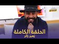 زهير زائر بدر بانون عشيري والناس فهموني غلط فقصة الثعلب ومبقيتش كندير السكيتش فالعراسات mp3