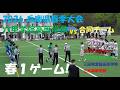 2026春季兵庫県大会 高校アメフト『春１ゲーム』六甲学院高校 vs 合同チーム 宝塚東高等学校/ 市立西宮高等学校/ 三田祥雲館高等学校/ 三木高等学校 2026年5月3日 啓明学院高等学校グランド