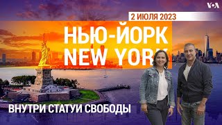 «Нью-Йорк New York». Внутри Статуи Свободы. 2 июля 2023