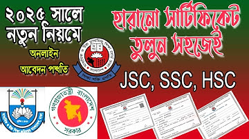 হারিয়ে যাওয়া সার্টিফিকেট উত্তোলন করার নিয়ম ।  lost certificate online application process