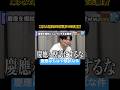 慶應は模試！？【令和の虎Youth切り抜き】#大学受験版#東大#慶應