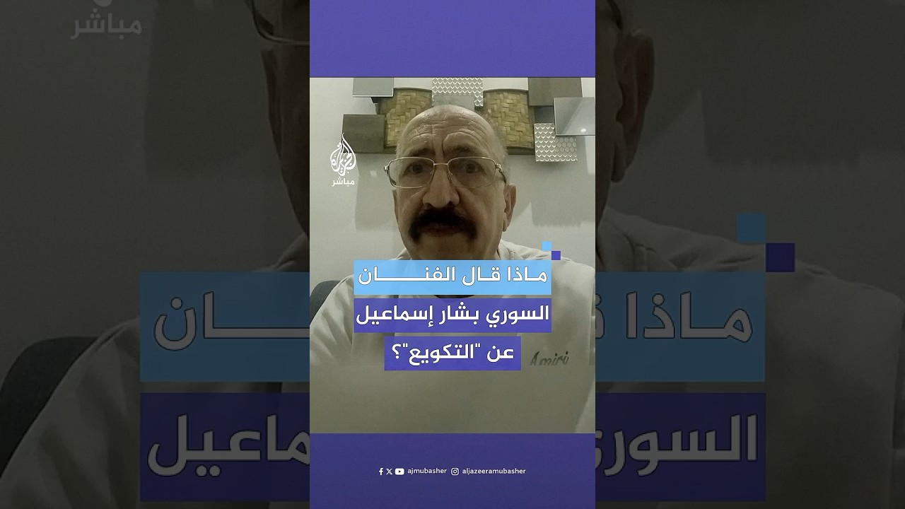 ماذا قال الفنان السوري بشار إسماعيل عن "التكويع"؟