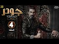 الحلقة 4 مسلسل جـودر بطولة ياسر جلال رمضان 2025 الحلقة 4 مسلسل جـودر بطولة ياسر جلال رمضان 2025
