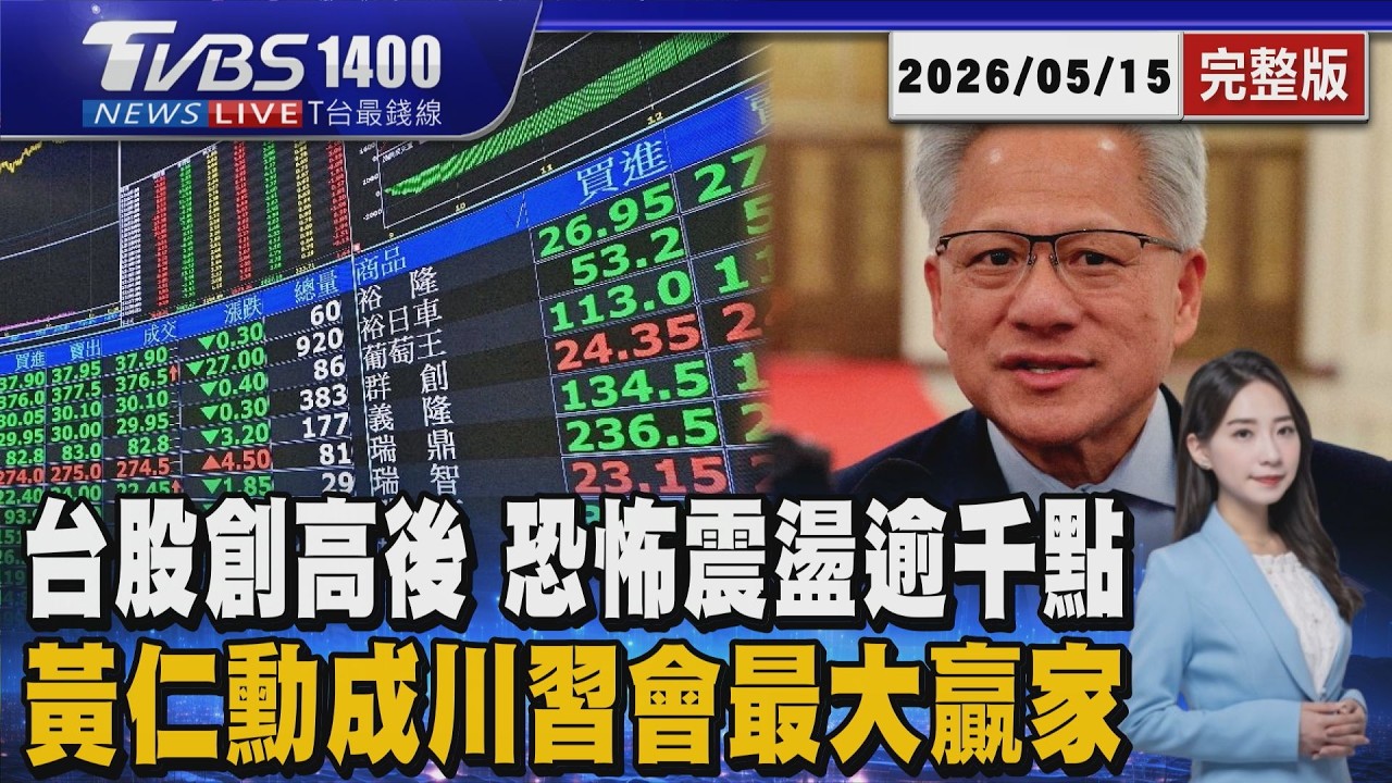 台股開高走低「震盪近1400點」 史上第四大美放行AI晶片 黃仁勳成川習會最大贏家20260515｜1400T台最錢線線完整版｜TVBS新聞 @TVBSNEWS01 ​