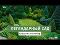 Легендарный геометрический сад. Классика и топиар