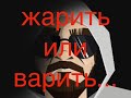 Жарить или варить дальнобойщику в кабине фуры?!!!