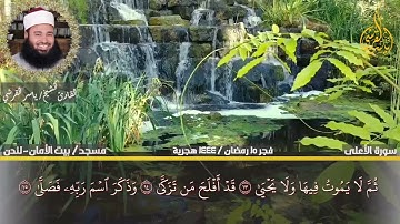 سورة الأعلى | قران المغرب | للقارئ ياسر القرشى | تلاوة مؤثرة